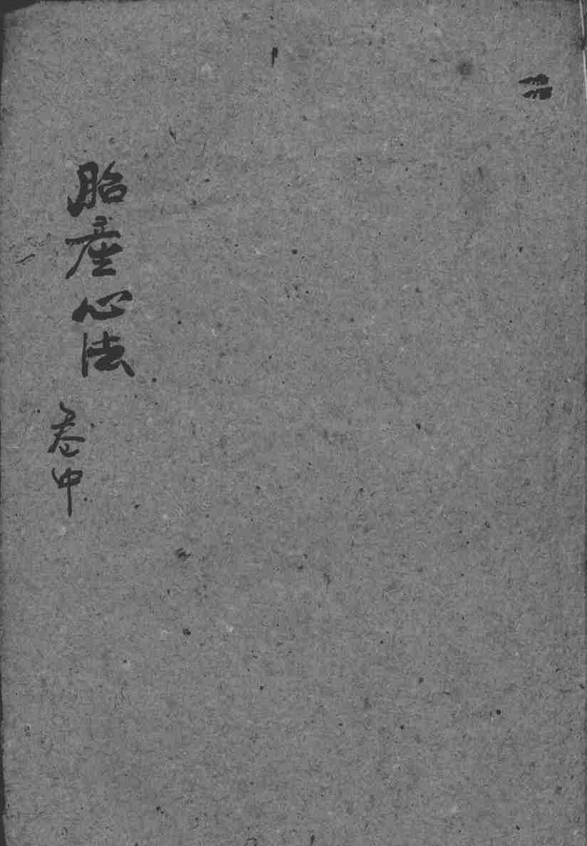 胎产心法（附经验杂方）  2